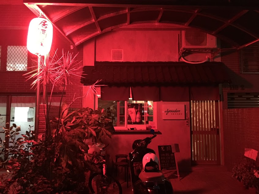 Jyoudan 冗談 和食廚房