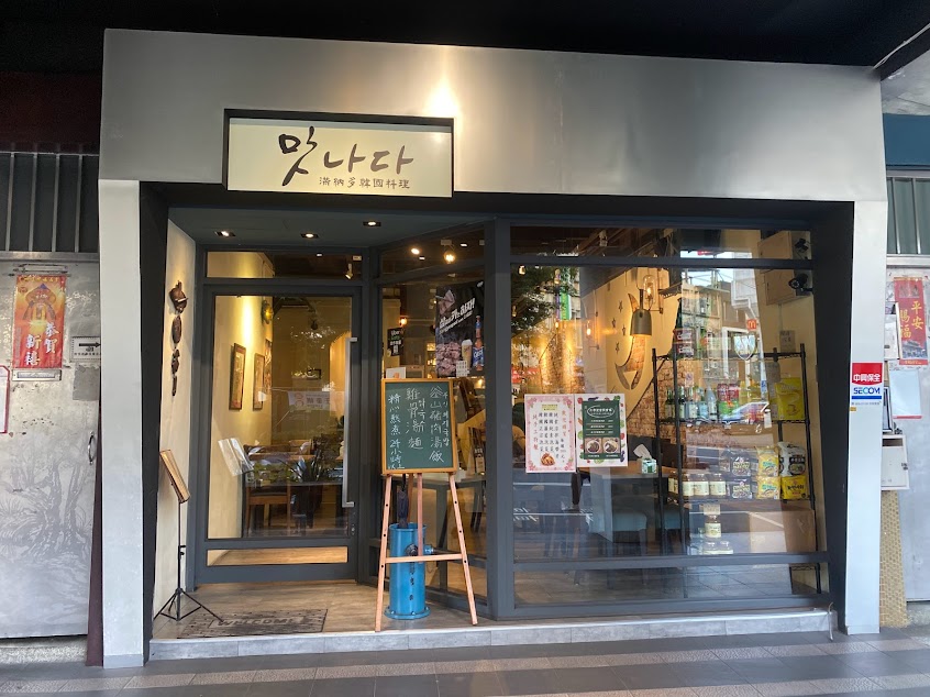 滿納多韓國料理