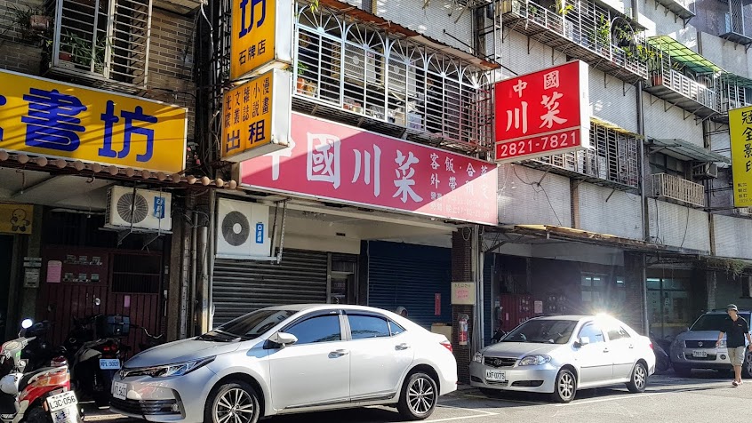 中國川菜館或餐廳
