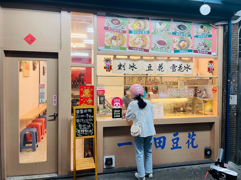 一畝田傳統豆花