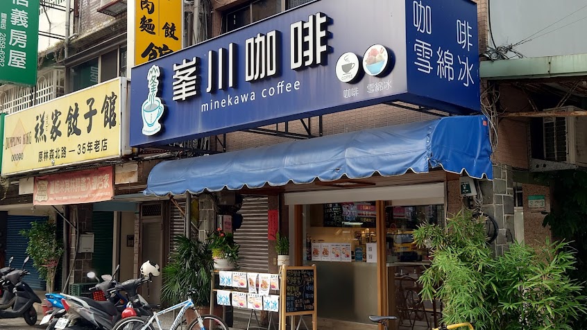 峯川咖啡雪綿冰-外帶甜點早午餐 簡餐輕食餐廳(人氣推薦必吃)