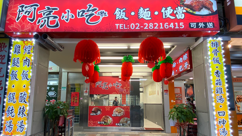 阿亮小吃 (必吃宵夜美食、平價小吃、人氣銅板料理)便當餐盒外送外帶 石牌士林