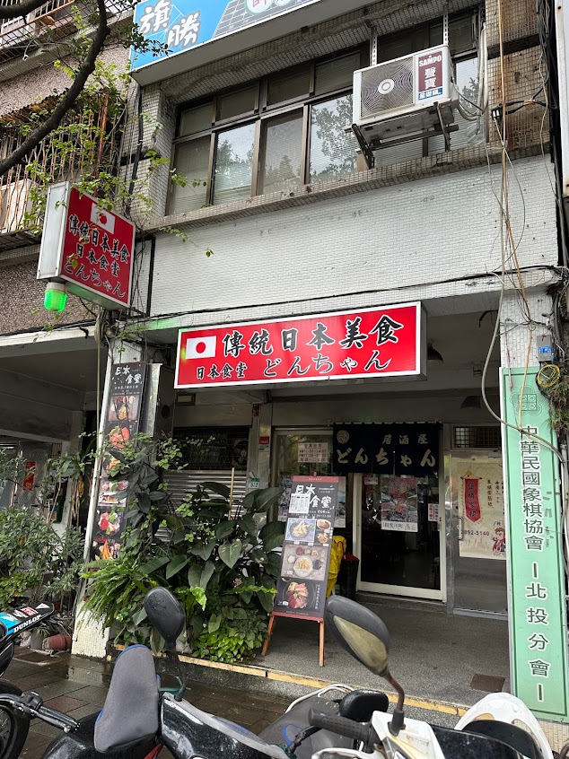 傳統日本美食DonChan