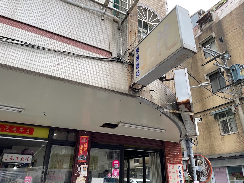 石牌潮汕傳統豆花