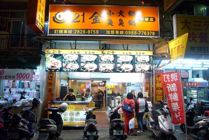 21金火鍋 北投北榮或石牌店
