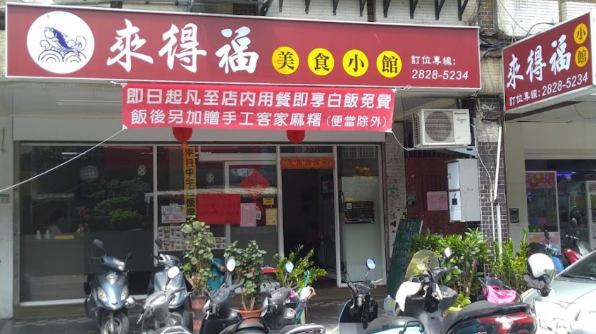 來得福美食小館