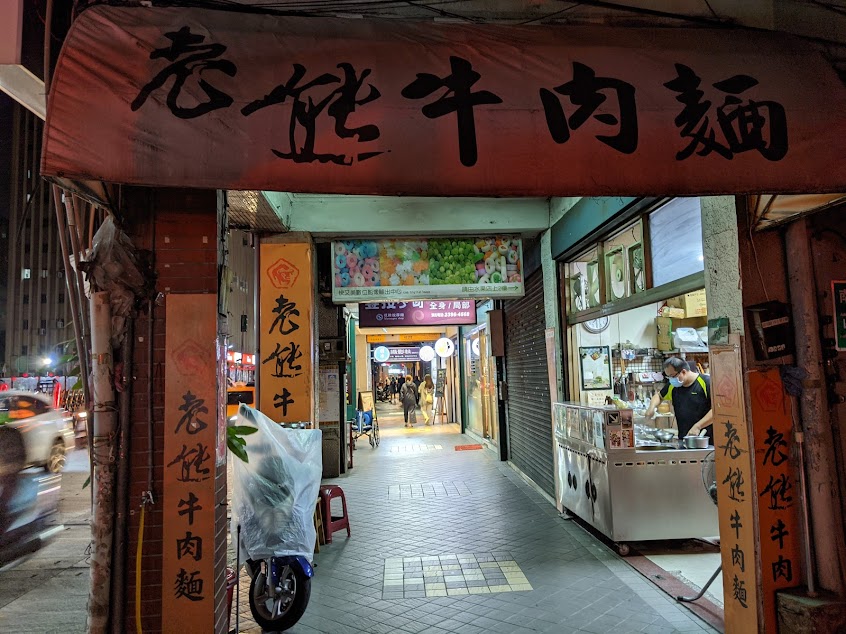 老熊牛肉麵店