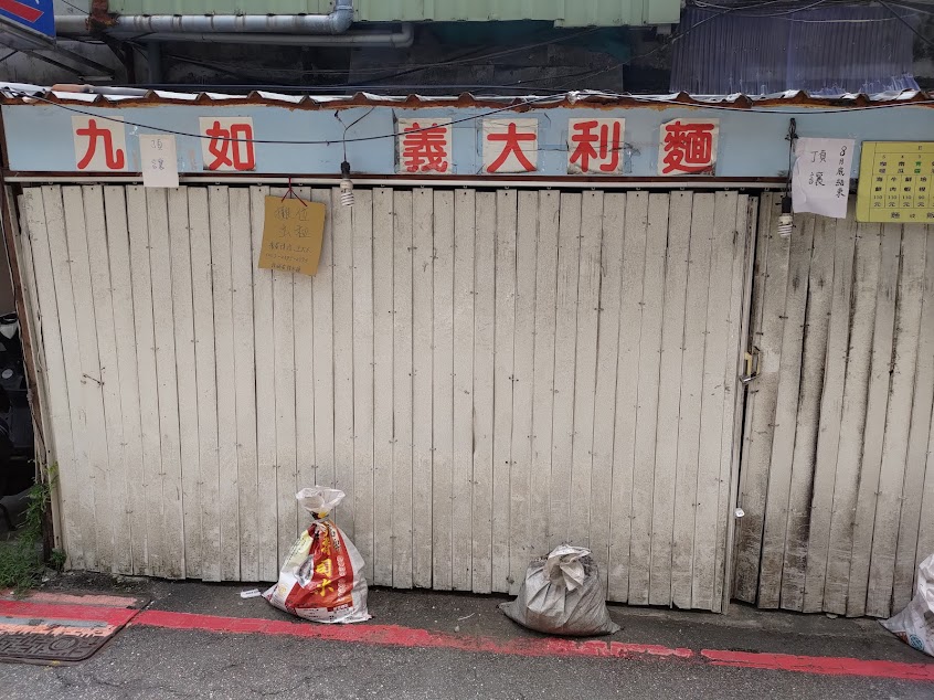 九如義大利麵＆蛋包飯