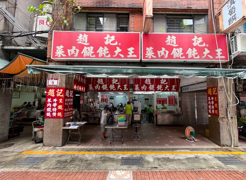 趙記菜肉餛飩大王