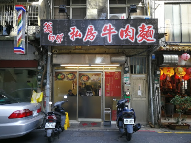 翁師傅私房牛肉麵
