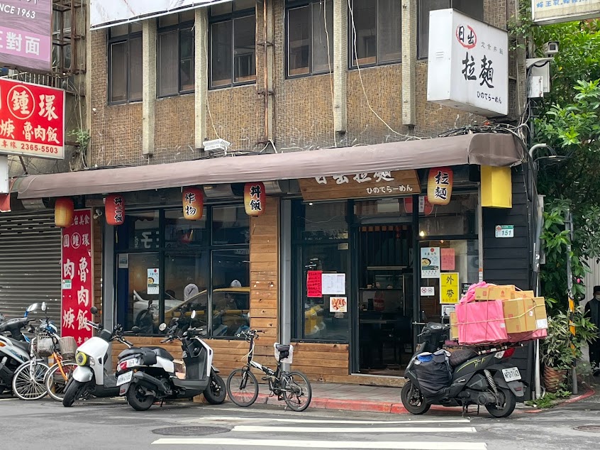 日出拉麵（南昌路店）