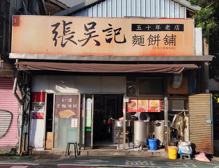 張吳記麵餅舖
