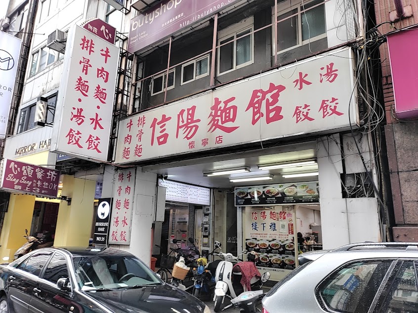 信陽麵館（懷寧店）