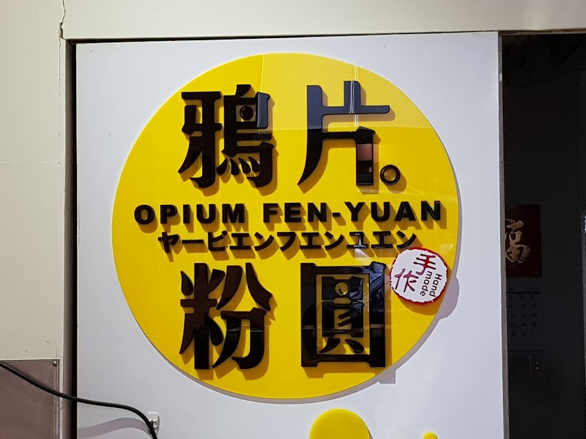 鴉 片 粉 圓 (古亭店)-台北中正區冰店甜品 平價必吃推薦 愛玉/仙草/豆花/燒仙草/紅豆湯圓/粉圓 古早味手工天然下午茶 師大夜市附近 PTT Dcard