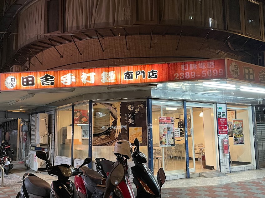田舍手打麵（南門店）