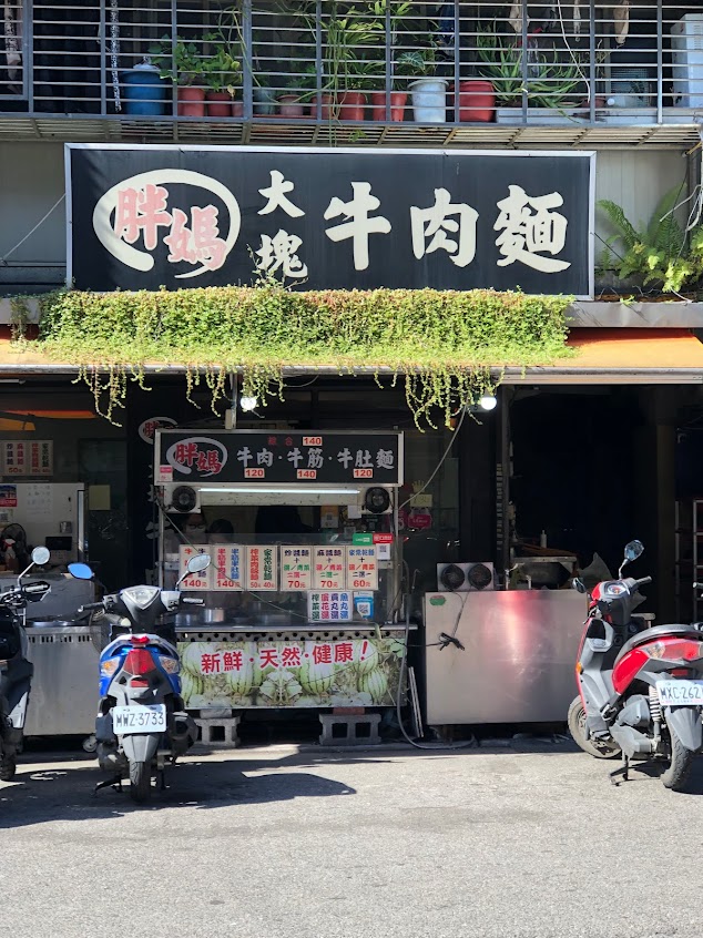 胖媽大塊牛肉麵