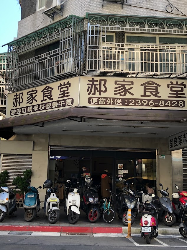 郝家食堂-午晚簡餐美食 會議團體便當 外帶外送(平價人氣必吃)