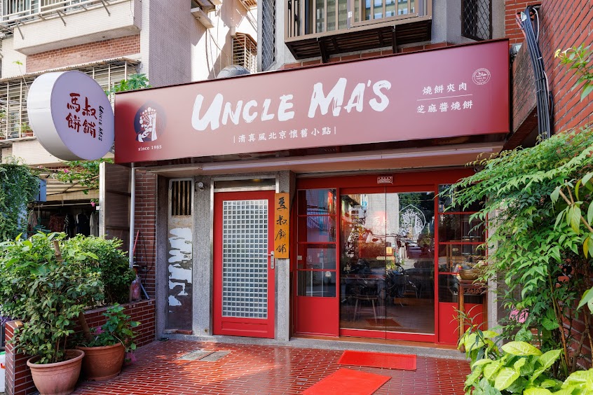 馬叔餅舖 Uncle Ma’s/清真風懷舊北京小點