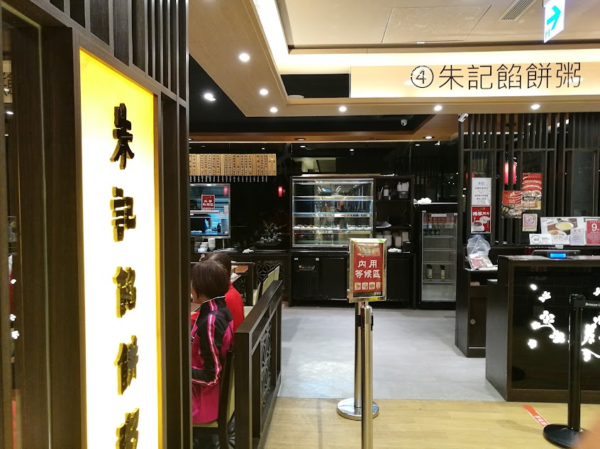 朱記餡餅粥店 微風台大醫院店