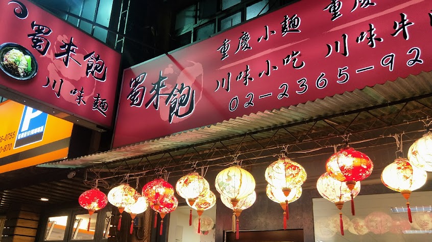 蜀來飽川味小吃|酸辣粉|重慶小麵|口水雞|紅糖糍粑|古亭美食推薦|中正區美食推薦