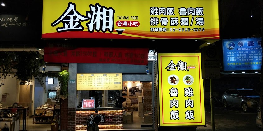 金湘台灣小吃