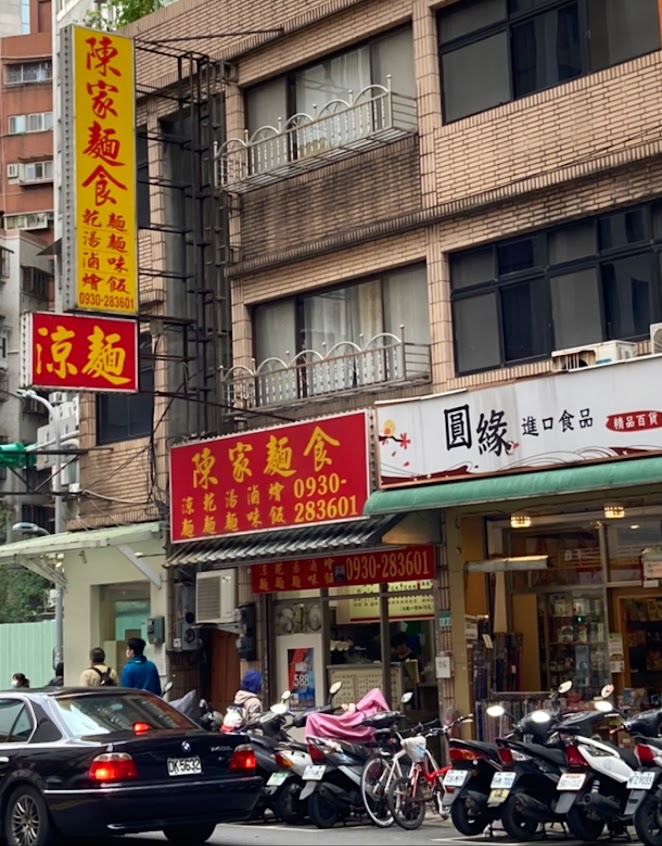 陳家麵食