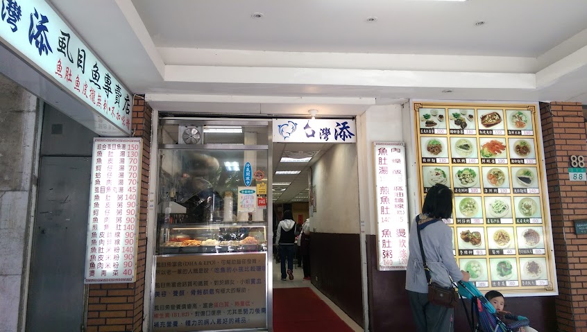 台灣添虱目魚專賣店