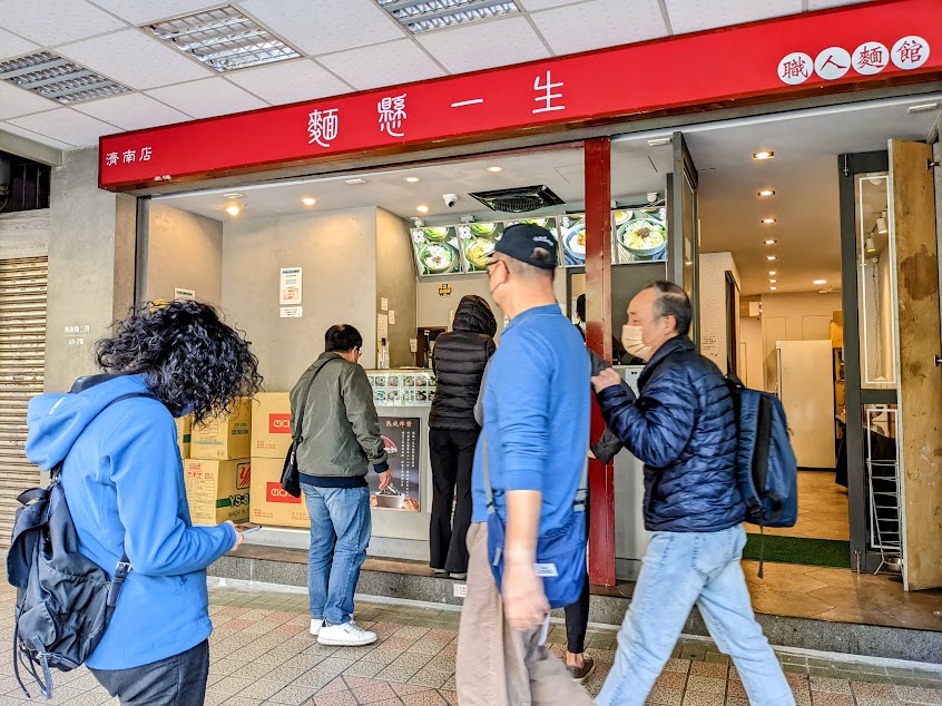 麵懸一生 – 職人麵館