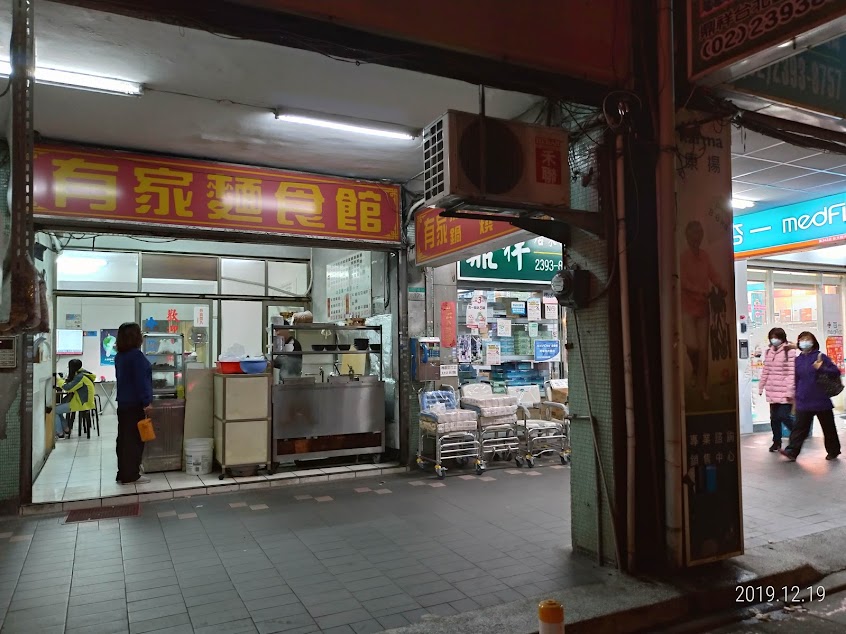 有家麵食館