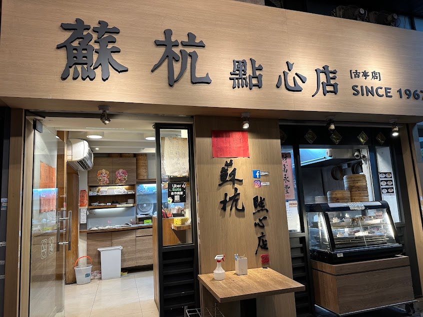 蘇杭點心店