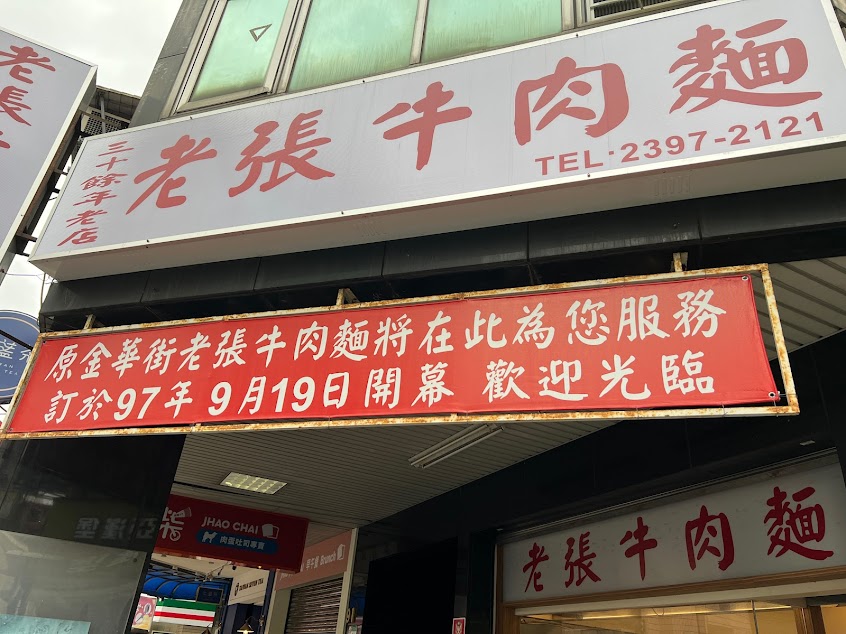 老張牛肉麵
