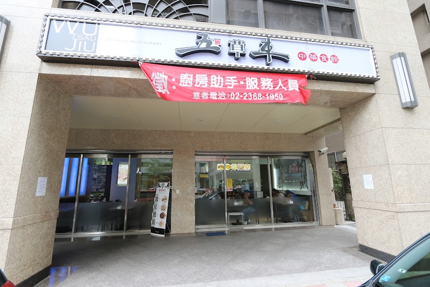 五草車中華食館 南昌店