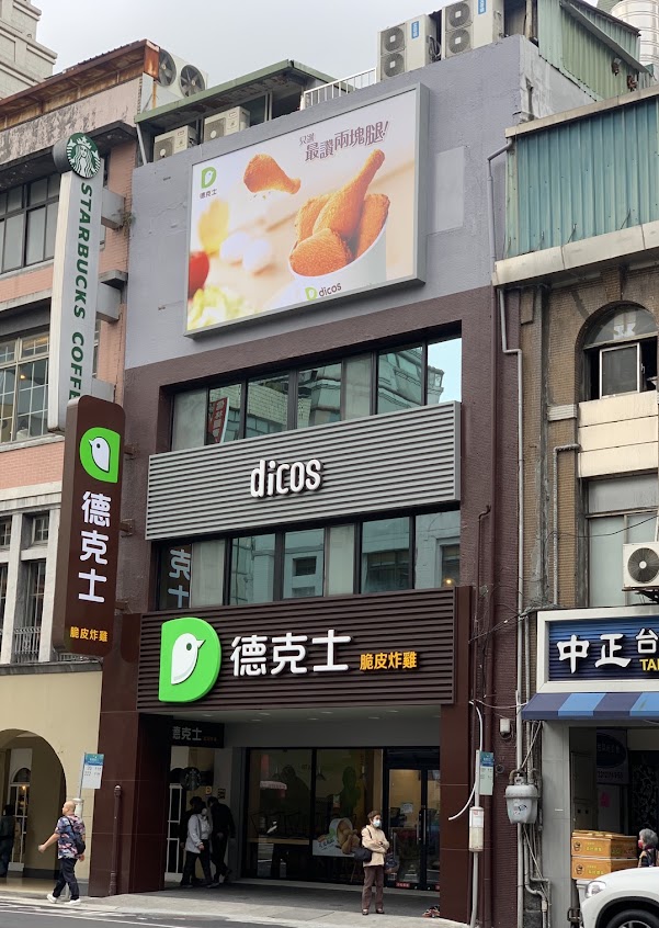 Dicos德克士脆皮炸雞-台北重慶南店