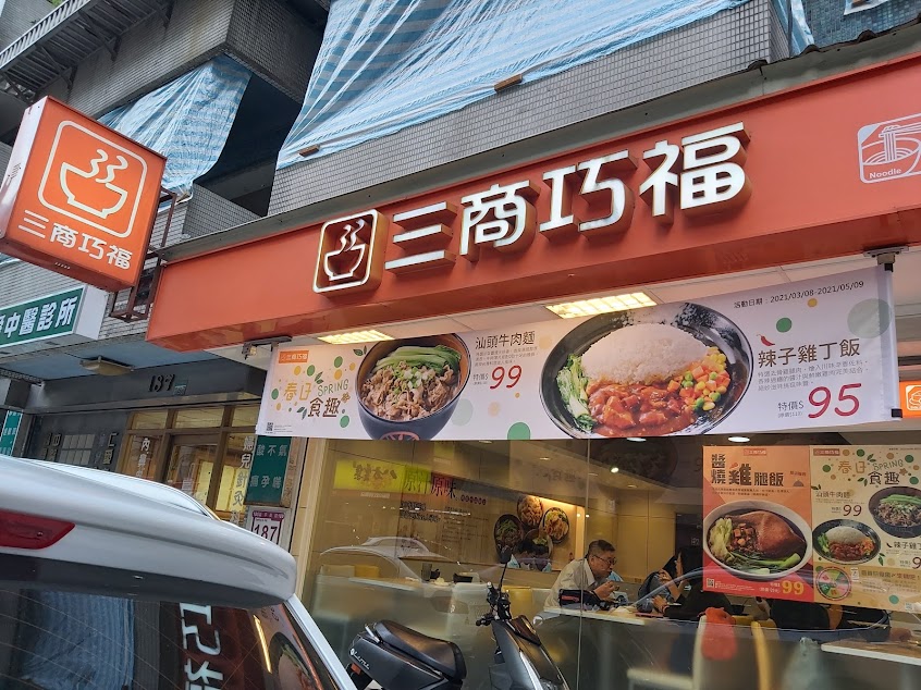 三商巧福 延平門市