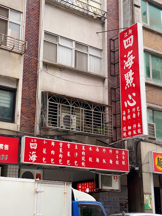 江浙四海點心(包子店)