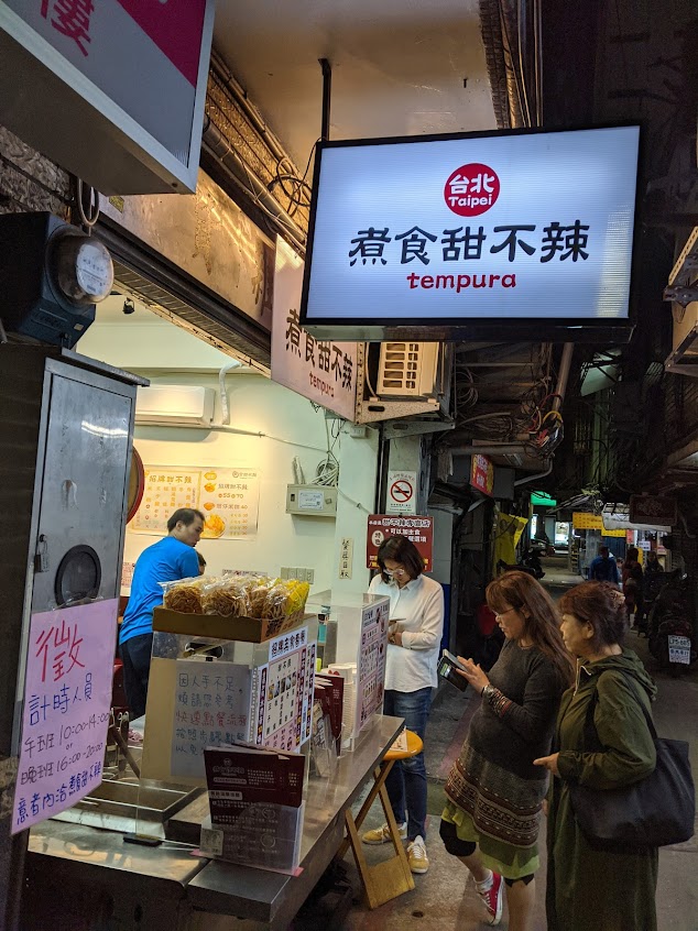 台北煮食甜不辣