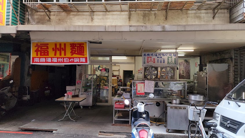 南機場福州伯的店