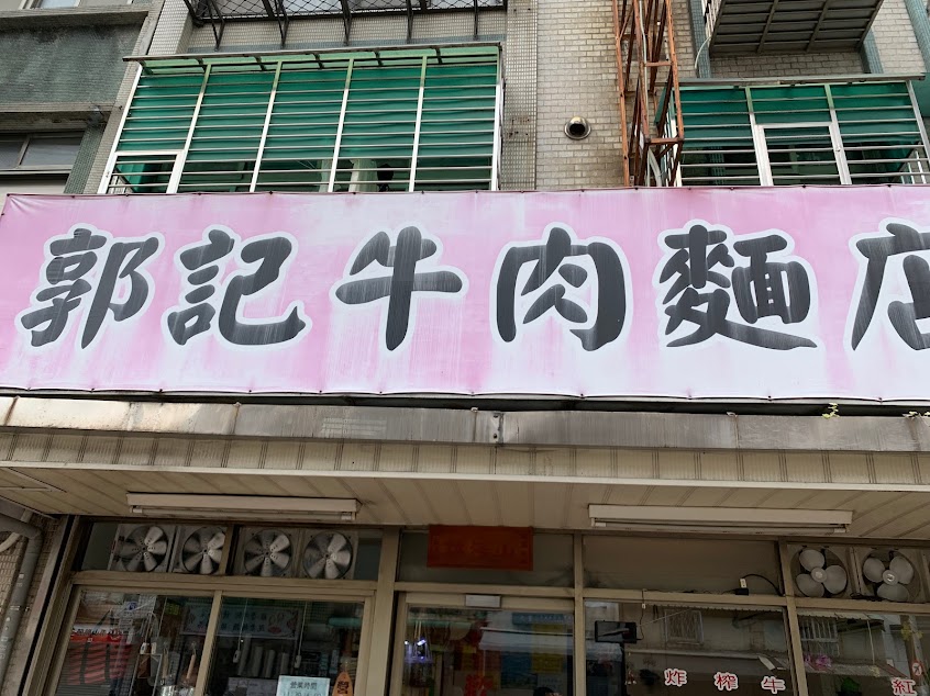 郭記牛肉麵