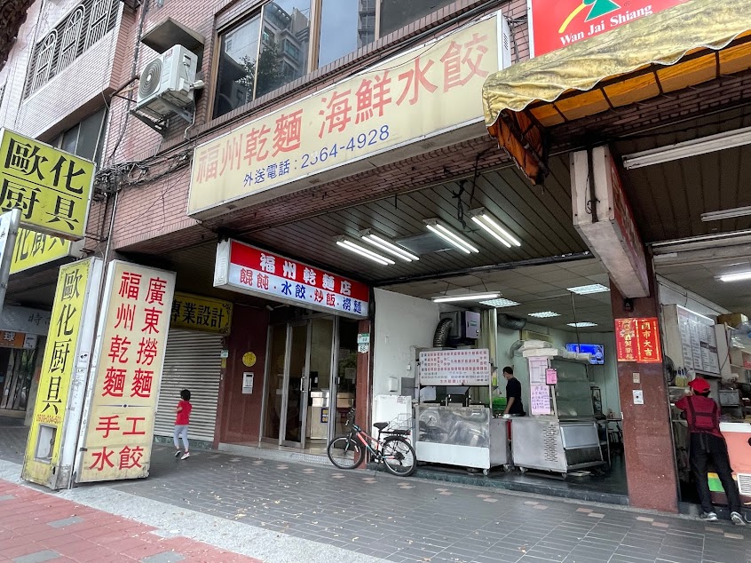 福州麵餃店