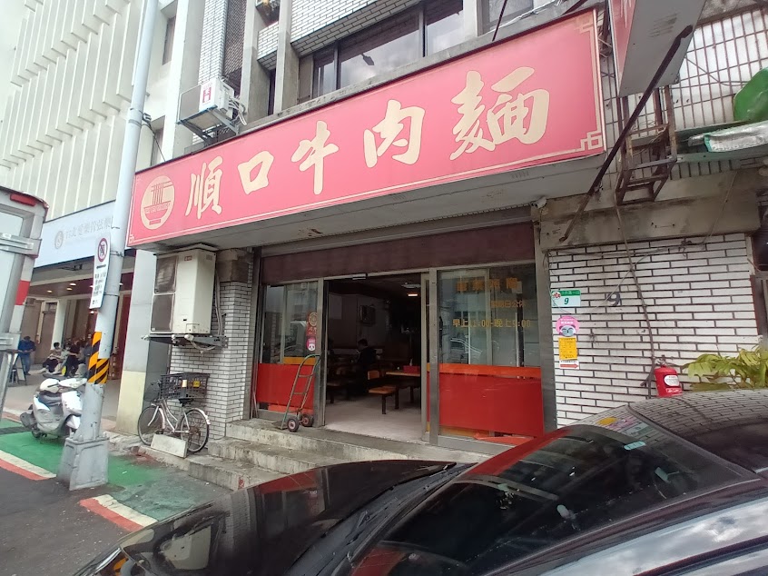 順口牛肉麵