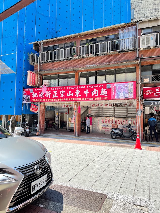 桃源街老王記牛肉麵店