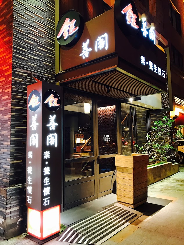 鈺善閣 ‧ 素 ‧ 養生懷石(台北店)
