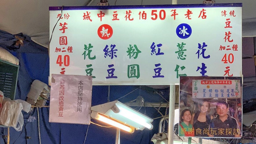 城中豆花伯50年老店