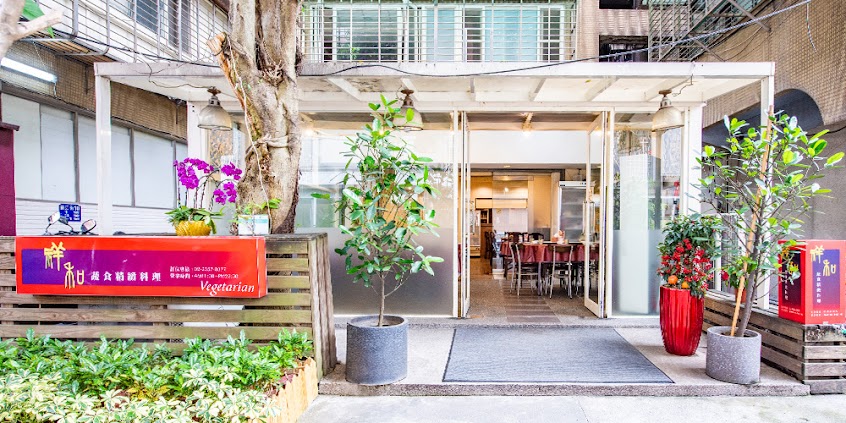 祥和蔬食料理（鎮江店）