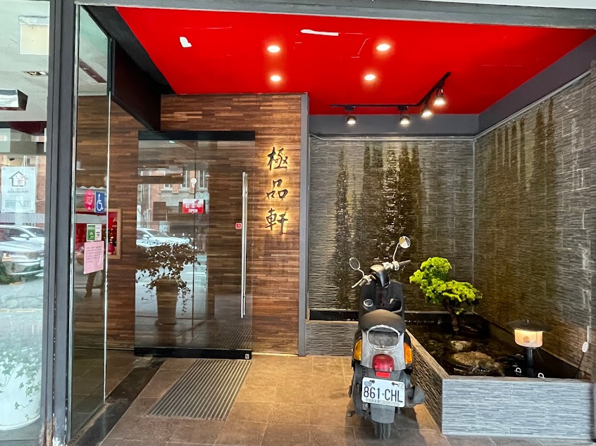 上海極品軒餐廳(煉珍堂)