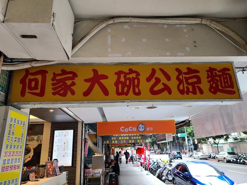 何家大碗公涼麵 成功店