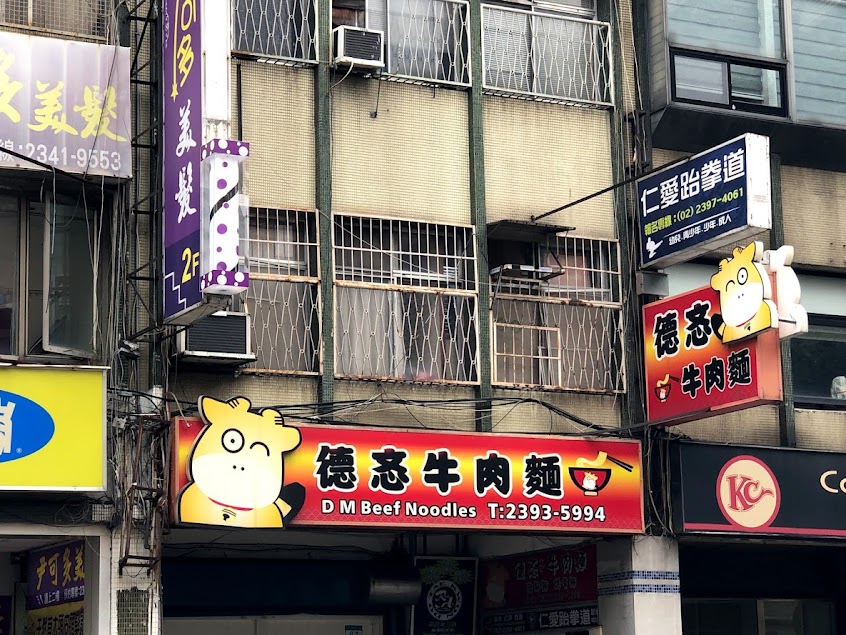 德忞牛肉麵