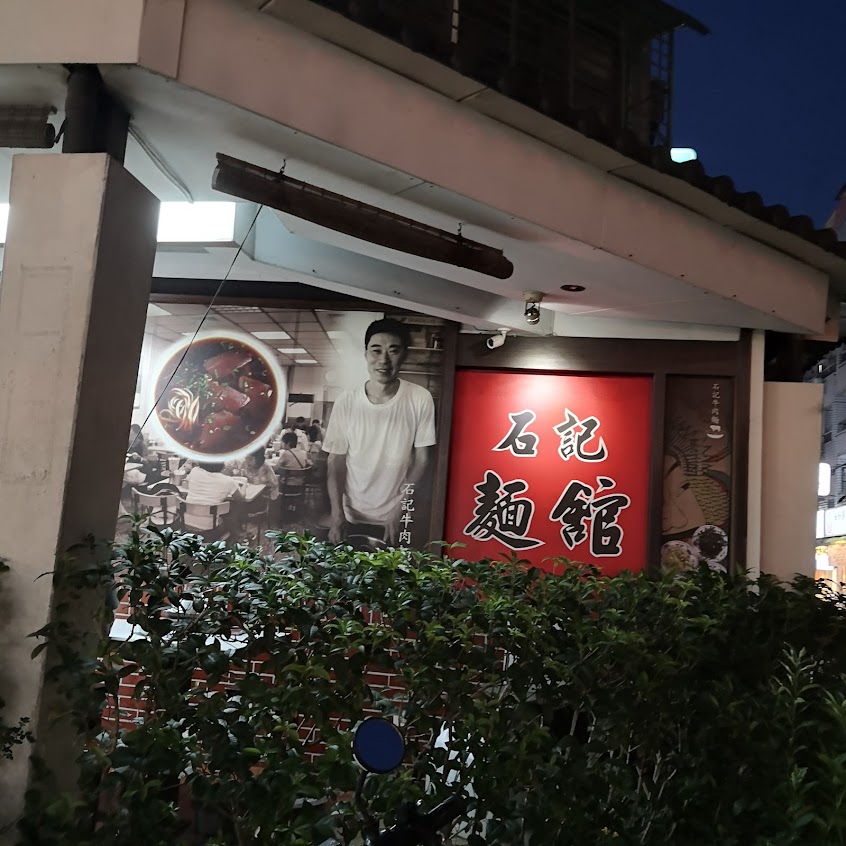 桃源街石記麵館