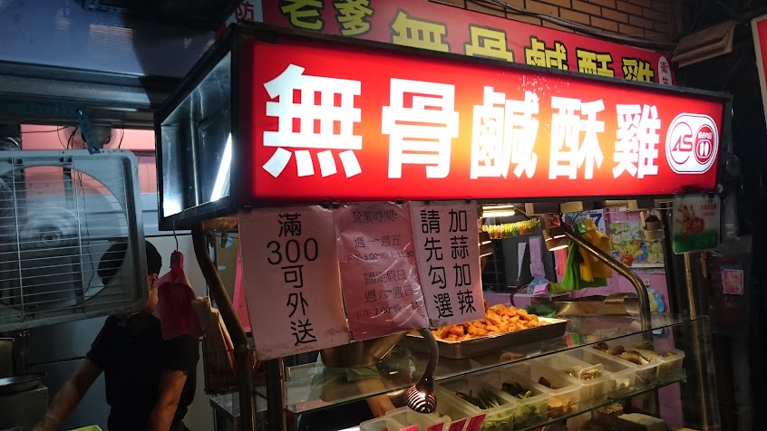 老爹無骨鹹酥雞