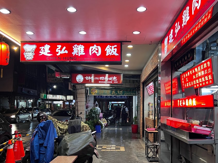 建弘雞肉飯
